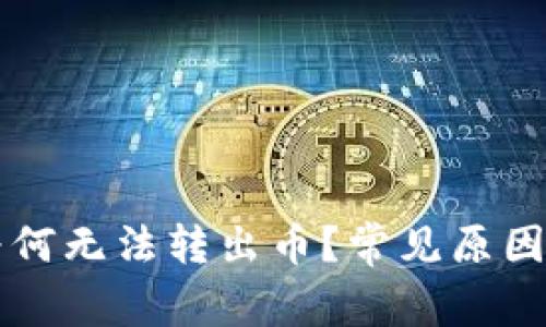 tpWallet为何无法转出币？常见原因及解决方案