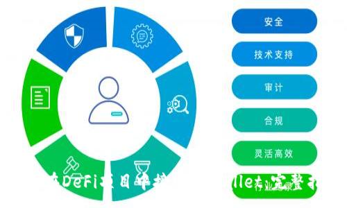 :
如何在DeFi项目中接入TPWallet：完整指南