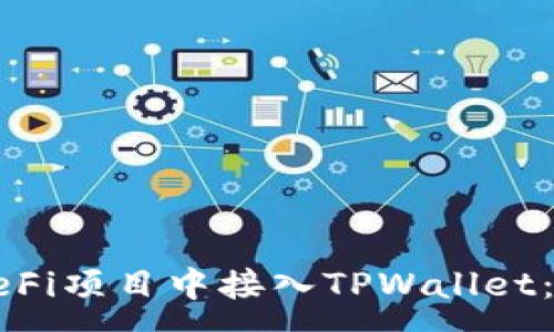 :
如何在DeFi项目中接入TPWallet：完整指南