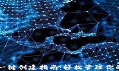 tpWallet一键创建指南：轻松管理你的数字资产