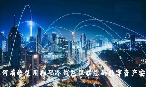 如何有效使用扫码冷钱包保护您的数字资产安全