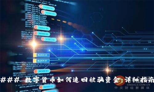 ### 数字货币如何追回被骗资金：详细指南