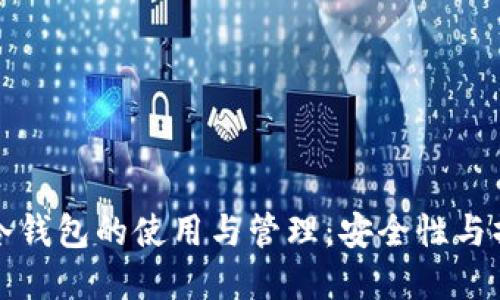 比特币冷钱包的使用与管理：安全性与操作详解