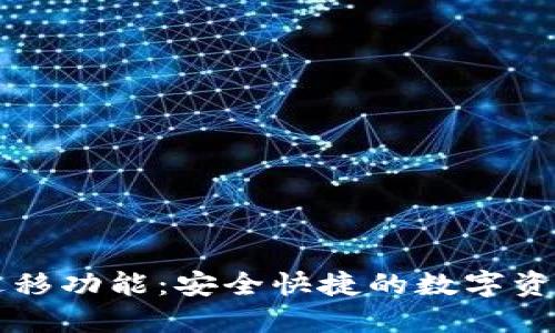 思考一个的优质

tpWallet一键迁移功能：安全快捷的数字资产转移解决方案