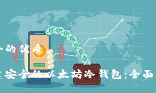 思考一个的优质

如何创建安全的以太坊冷钱包：全面步骤指南
