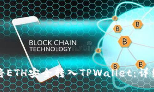 如何将ETH安全转入TPWallet：详细指南