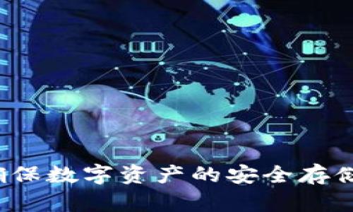 如何选择和使用区块链冷钱包：全面指南

区块链冷钱包, 冷钱包使用指南, 数字资产存储, 区块链安全/guanjianci

随着区块链技术的快速发展，越来越多的人开始关注数字资产的存储和管理。而冷钱包作为一种安全的资产存储解决方案，逐渐受到用户的喜爱。然而，选择合适的冷钱包及其使用方法仍然是许多人面临的挑战。本文将深入探讨区块链冷钱包的概念、类型、使用方法，以及选择冷钱包时需要考虑的因素，帮助用户更安全地管理自己的数字资产。

什么是区块链冷钱包？

冷钱包是一种不与互联网连接的数字资产存储方式，其主要目的是保护用户的私钥和币种免受网络攻击和黑客入侵的威胁。不同于热钱包（在线钱包），冷钱包在物理上是隔离的，通常以硬件设备或纸质存储的形式存在。冷钱包可以有效降低资产被盗的风险，尤其适合长期持有数字货币的用户。

冷钱包的工作原理相对简单，用户首先需要在一台安全和可信的设备上生成一对公钥和私钥。公钥可以与他人分享，以接收资金；而私钥则应当被严格保管，因为它是进行资金转出的唯一凭证。冷钱包的许多形式包括硬件钱包、纸钱包和金属钱包等。

区块链冷钱包的类型

冷钱包主要分为几种类型，包括硬件钱包、纸钱包和金属钱包。每种钱包都有其独特的优缺点和适用场景。

h4硬件钱包/h4

硬件钱包是专门制造用于存储私钥的物理设备。由于它并不常常连接到互联网，因此大大减少了被黑客攻击的风险。常见的硬件钱包品牌有Ledger、Trezor和KeepKey等。

硬件钱包的优势在于其高度安全性和便捷性。用户只需将其插入电脑或手机，输入相应的密码即可进行交易。此外，许多硬件钱包还支持多种数字货币，方便用户管理不同资产。

h4纸钱包/h4

纸钱包则是将公钥和私钥以二维码或文本的形式打印在纸张上。这种方式简单易懂，但用户需要小心防止纸张受损或遗失。纸钱包适合那些希望将资金长期存放而不进行频繁交易的用户。

h4金属钱包/h4

金属钱包是一种相对新颖的冷存储方式，通常是将私钥刻印在金属片上。这种方法防水、防火和防腐蚀，极大提高了私钥的安全性。

选择合适的冷钱包时应该考虑哪些因素？

在选择冷钱包时，用户应考虑多个因素，以确保其有效性和安全性。关键因素包括：安全性、易用性、支持的货币种类、价格、客户支持和社区反馈等。

h4安全性/h4

安全性是选择冷钱包时必须优先考虑的因素。用户应选择声誉良好、经过多次安全审核的品牌，以降低风险。同时，硬件钱包使用的加密技术、私钥存储方式和备份方案等，也都将影响钱包的安全性。

h4易用性/h4

尽管安全性很重要，但易用性同样不可忽视。用户应选择简单易用的冷钱包，以方便进行资金的存储和取出。尤其是对初学者来说，直观的用户界面和清晰的操作指南可以有效降低学习成本。

h4支持的货币种类/h4

不同的冷钱包支持不同种类的数字资产。用户在选择时，应确认所选钱包是否支持其需要存储的数字货币。若用户持有多种资产，选择一种支持广泛的冷钱包将提高操作便利性。

h4价格/h4

价格是另一个不容忽视的因素。不同品牌、不同类型的冷钱包价格差异很大，用户应根据自己的需求和预算做出合理的选择。

如何安全使用冷钱包？

即使是冷钱包，用户在使用时仍需保持警惕。确保操作的环境安全，定期备份私钥，并选择密码复杂度高的账户保护。

h4环境安全/h4

在生成私钥和进行任何操作时，应选择一个干净和安全的环境，避免在公共网络或公共设备上进行敏感操作。

h4定期备份/h4

对私钥和钱包的相关数据进行定期备份，以防止由于设备丢失或损坏导致的资金损失。纸质备份应妥善存储在安全的地方以减少被盗的可能性。

h4复杂密码/h4

为了进一步提高安全性，用户应设置复杂的、难以破解的密码，并启用双重验证等安全措施。

相关问题解答

h41. 冷钱包和热钱包的区别是什么？/h4

冷钱包和热钱包是两种不同的数字资产存储方式。热钱包是指常与互联网连接的钱包，便于快速交易和资金管理，但风险也相对较高。而冷钱包则为离线存储，更加安全，适合长期持有。

h42. 如何创建一个纸钱包？/h4

创建纸钱包的步骤相对简单，用户可以访问一些在线生成工具，生成公钥和私钥后，打印在纸上。同时，用户需要确保在离线的环境下生成这些密钥，避免其被黑客窃取。

h43. 冷钱包是否能被破解？/h4

理论上，冷钱包的安全性较高，但没有绝对的安全保障。因此，用户仍需妥善保管私钥，并采取适当的防护措施，以降低潜在风险。

h44. 使用冷钱包有哪些潜在风险？/h4

尽管冷钱包的安全性较高，但若不小心丢失、遗忘密码、或是遭遇自然灾害等情况，都会导致资金无法取回。用户需要重视这些潜在风险，以做好有效的应对策略。

总结

在选择和使用区块链冷钱包的过程中，用户需要充分了解各种类型钱包的特点及其适用情况，并谨慎选择合适的工具。同时，要注重安全性和易用性的平衡，以确保数字资产的安全存储。希望本文能帮助大家更全面地理解冷钱包，安全管理数字资产。