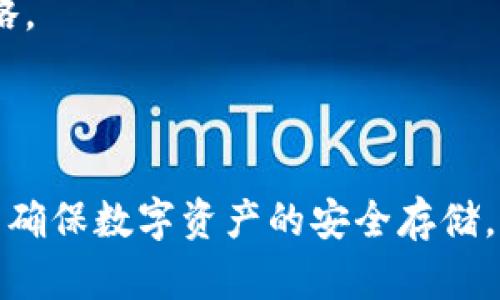 如何选择和使用区块链冷钱包：全面指南

区块链冷钱包, 冷钱包使用指南, 数字资产存储, 区块链安全/guanjianci

随着区块链技术的快速发展，越来越多的人开始关注数字资产的存储和管理。而冷钱包作为一种安全的资产存储解决方案，逐渐受到用户的喜爱。然而，选择合适的冷钱包及其使用方法仍然是许多人面临的挑战。本文将深入探讨区块链冷钱包的概念、类型、使用方法，以及选择冷钱包时需要考虑的因素，帮助用户更安全地管理自己的数字资产。

什么是区块链冷钱包？

冷钱包是一种不与互联网连接的数字资产存储方式，其主要目的是保护用户的私钥和币种免受网络攻击和黑客入侵的威胁。不同于热钱包（在线钱包），冷钱包在物理上是隔离的，通常以硬件设备或纸质存储的形式存在。冷钱包可以有效降低资产被盗的风险，尤其适合长期持有数字货币的用户。

冷钱包的工作原理相对简单，用户首先需要在一台安全和可信的设备上生成一对公钥和私钥。公钥可以与他人分享，以接收资金；而私钥则应当被严格保管，因为它是进行资金转出的唯一凭证。冷钱包的许多形式包括硬件钱包、纸钱包和金属钱包等。

区块链冷钱包的类型

冷钱包主要分为几种类型，包括硬件钱包、纸钱包和金属钱包。每种钱包都有其独特的优缺点和适用场景。

h4硬件钱包/h4

硬件钱包是专门制造用于存储私钥的物理设备。由于它并不常常连接到互联网，因此大大减少了被黑客攻击的风险。常见的硬件钱包品牌有Ledger、Trezor和KeepKey等。

硬件钱包的优势在于其高度安全性和便捷性。用户只需将其插入电脑或手机，输入相应的密码即可进行交易。此外，许多硬件钱包还支持多种数字货币，方便用户管理不同资产。

h4纸钱包/h4

纸钱包则是将公钥和私钥以二维码或文本的形式打印在纸张上。这种方式简单易懂，但用户需要小心防止纸张受损或遗失。纸钱包适合那些希望将资金长期存放而不进行频繁交易的用户。

h4金属钱包/h4

金属钱包是一种相对新颖的冷存储方式，通常是将私钥刻印在金属片上。这种方法防水、防火和防腐蚀，极大提高了私钥的安全性。

选择合适的冷钱包时应该考虑哪些因素？

在选择冷钱包时，用户应考虑多个因素，以确保其有效性和安全性。关键因素包括：安全性、易用性、支持的货币种类、价格、客户支持和社区反馈等。

h4安全性/h4

安全性是选择冷钱包时必须优先考虑的因素。用户应选择声誉良好、经过多次安全审核的品牌，以降低风险。同时，硬件钱包使用的加密技术、私钥存储方式和备份方案等，也都将影响钱包的安全性。

h4易用性/h4

尽管安全性很重要，但易用性同样不可忽视。用户应选择简单易用的冷钱包，以方便进行资金的存储和取出。尤其是对初学者来说，直观的用户界面和清晰的操作指南可以有效降低学习成本。

h4支持的货币种类/h4

不同的冷钱包支持不同种类的数字资产。用户在选择时，应确认所选钱包是否支持其需要存储的数字货币。若用户持有多种资产，选择一种支持广泛的冷钱包将提高操作便利性。

h4价格/h4

价格是另一个不容忽视的因素。不同品牌、不同类型的冷钱包价格差异很大，用户应根据自己的需求和预算做出合理的选择。

如何安全使用冷钱包？

即使是冷钱包，用户在使用时仍需保持警惕。确保操作的环境安全，定期备份私钥，并选择密码复杂度高的账户保护。

h4环境安全/h4

在生成私钥和进行任何操作时，应选择一个干净和安全的环境，避免在公共网络或公共设备上进行敏感操作。

h4定期备份/h4

对私钥和钱包的相关数据进行定期备份，以防止由于设备丢失或损坏导致的资金损失。纸质备份应妥善存储在安全的地方以减少被盗的可能性。

h4复杂密码/h4

为了进一步提高安全性，用户应设置复杂的、难以破解的密码，并启用双重验证等安全措施。

相关问题解答

h41. 冷钱包和热钱包的区别是什么？/h4

冷钱包和热钱包是两种不同的数字资产存储方式。热钱包是指常与互联网连接的钱包，便于快速交易和资金管理，但风险也相对较高。而冷钱包则为离线存储，更加安全，适合长期持有。

h42. 如何创建一个纸钱包？/h4

创建纸钱包的步骤相对简单，用户可以访问一些在线生成工具，生成公钥和私钥后，打印在纸上。同时，用户需要确保在离线的环境下生成这些密钥，避免其被黑客窃取。

h43. 冷钱包是否能被破解？/h4

理论上，冷钱包的安全性较高，但没有绝对的安全保障。因此，用户仍需妥善保管私钥，并采取适当的防护措施，以降低潜在风险。

h44. 使用冷钱包有哪些潜在风险？/h4

尽管冷钱包的安全性较高，但若不小心丢失、遗忘密码、或是遭遇自然灾害等情况，都会导致资金无法取回。用户需要重视这些潜在风险，以做好有效的应对策略。

总结

在选择和使用区块链冷钱包的过程中，用户需要充分了解各种类型钱包的特点及其适用情况，并谨慎选择合适的工具。同时，要注重安全性和易用性的平衡，以确保数字资产的安全存储。希望本文能帮助大家更全面地理解冷钱包，安全管理数字资产。
