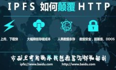 市面上可用的冷钱包推荐与详细解析