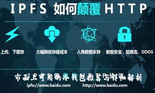 市面上可用的冷钱包推荐与详细解析
