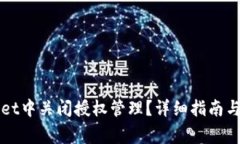 如何在tpWallet中关闭授权管理？详细指南与常见问