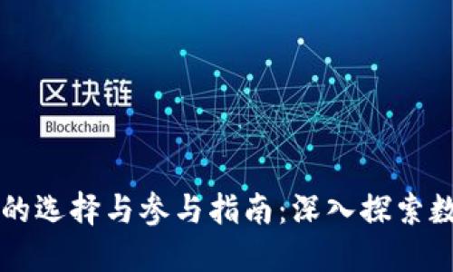 虚拟币论坛的选择与参与指南：深入探索数字货币社区