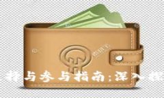 虚拟币论坛的选择与参与指南：深入探索数字货