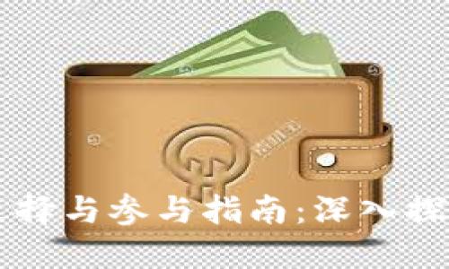 虚拟币论坛的选择与参与指南：深入探索数字货币社区