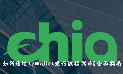 如何通过tpWallet发行波场代币？全面指南