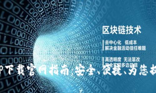 数字货币交易APP下载官网指南：安全、便捷、为您提供最佳交易体验