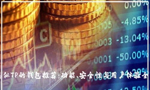 揭秘类似TP的钱包推荐：功能、安全性与用户体验全面分析