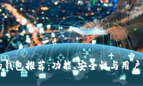揭秘类似TP的钱包推荐：功能、安全性与用户体验全面分析