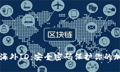 比特派海外ID：安全密码保护你的加密资产
