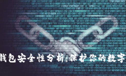 优质 tpWallet钱包安全性分析：保护你的数字资产从这里开始