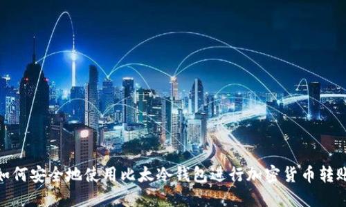 如何安全地使用比太冷钱包进行加密货币转账