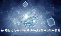 如何通过tpWallet购买Baby代币：详细指南