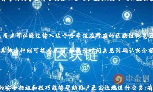 
  冷钱包转账平台交易记录详解：如何确保安全性与隐私性 / 

关键词
 guanjianci 冷钱包, 转账平台, 交易记录, 区块链 /guanjianci 

什么是冷钱包？
冷钱包是指离线存储的一种加密货币钱包，不与互联网直接连接，因此一般被认为是更加安全的存储方式。冷钱包可以是硬件钱包，例如USB驱动器，或是纸质钱包。这些钱包用于存储用户的私钥，使得用户在没有网络连接的情况下也能安全保存自己的加密货币。

相较于热钱包（在线钱包），冷钱包在防黑客攻击及非法访问等方面具有明显优势。冷钱包特别适合长期持有比特币、以太坊等加密货币的投资者。然而，由于其离线特性，用户在进行交易时需要先将私钥导入在线环境以进行转账，这就造成了转账时的操作复杂性。

冷钱包转账的基本流程
冷钱包进行转账的基本流程通常包括几个步骤。首先，用户需要将冷钱包连接到在线设备，比如电脑或手机。其次，用户要创建一笔交易，这意味着要输入接收方的地址和转账的金额。然后，使用冷钱包生成的私钥进行签名。最后，将签名后的交易信息广播到区块链网络中。

需要注意的是，虽然转账过程中的交易记录会被写入区块链，但冷钱包本身不会保留任何操作记录。因此，冷钱包的用户可以在一定程度上保持自己的交易隐私。

冷钱包转账平台会有记录吗？
说到冷钱包转账平台，很多用户关心是否会留下交易记录。实际上，冷钱包本身并不具备记录交易的功能。所有的转账记录会被存储在区块链上，这是一个去中心化的、不可篡改的分布式账本。每次转账都会生成新的交易，并在区块链中留下永久记录，因此公众可以随时查阅这些交易。

然而，冷钱包的使用并不直接在任何一个平台上留下记录，而是依赖于使用的区块链网络。例如，如果你在通过冷钱包将比特币转给另一个用户，那么这笔交易会被记录在比特币区块链上，而不是在冷钱包或某个特定平台注册下的记录。

总体来看，虽然区块链会留下交易记录，但因冷钱包特性和用户操作导致的交易记录在某种程度上不会直接关联到个人身份，增加了用户的隐私安全性。

冷钱包转账与热钱包的对比
冷钱包与热钱包各有优劣。热钱包更加方便用户快速转账，随时随地都可以进行交易交易，但安全性相对较低，容易受到网络攻击和其他安全隐患的威胁。而冷钱包虽然操作不方便，但它的安全性远高于热钱包。对于大额投资者或者长期持有者来说，冷钱包是更为理想的选择。

另外，热钱包通常会为用户提供更友好的用户界面，以及更多的功能，比如实时交易、快速转账等。对于经常进行交易的用户，热钱包虽然存在风险，但其便利性不可否认。

总体而言，如果你只是进行小额交易，热钱包无疑是最便捷的选择；而如果你看重资产的长期安全，冷钱包则显得不可或缺。

如何选择适合的冷钱包转账平台？
选择合适的冷钱包转账平台需要考虑多个因素，如安全性、用户体验、支持的币种、费用等。首先，安全性是用户最关心的问题，平台是否采取了必要的安全措施，比如多重签名和双重身份验证等。同时，用户也应了解冷钱包的硬件特性，选择经过市场验证的品牌。

其次，用户体验也非常重要，一些平台提供友好的界面和易于操作的转账流程，有交流社区、客服支持等，能够使用户快速上手。在选择时，用户可以参考其他用户的反馈和建议，找到最符合自身需求的平台。

最后，费用也是重要考量。有些冷钱包平台可能在转账时会收取高额手续费，因此用户应提前确认并做好预算。

常见问题解答

1. 冷钱包转账的最大优势是什么？
冷钱包转账的最大优势在于其安全性。由于冷钱包与互联网断开连接，不易受到黑客攻击和网络安全威胁。此外，冷钱包中生成的私钥永远不暴露于在线环境，这进一步增强了存储的安全性能。用户可以安心持有自己的数字资产，而不用过于担心黑客入侵或系统故障带来的风险。

另外，冷钱包的隐私保护也相对较好。尽管区块链上会留下转账记录，但每个交易信息是通过加密过程保护的，因此交易用户的身份不会被直接关联。此外，通过使用不同的地址进行交易，可以实现一定程度的匿名性。特别是对于大额投资者或者需要长时间保存资产的用户来说，冷钱包的优势更加明显。

2. 如何创建和管理冷钱包？
创建和管理冷钱包并不复杂，用户需购买专业硬件钱包或者生成纸质钱包。生成纸质钱包的过程相对简单，通常用户可以使用相关网站生成钱包地址和密钥。为了安全起见，建议用户在离线环境中完成生成，并将生成的密钥妥善保存，避免任何网络接触。

管理冷钱包则更多依赖用户的保管意识。无论是硬件钱包还是纸质钱包，用户都需谨慎保管，任何丢失或损坏都会导致资产无法找回。对于硬件钱包用户来说，定期更新固件和使用复杂的密码也是保障账户安全的方法。另外，务必要经常备份私钥，以防万一，同时尽量避免在任何公用设备上输入私钥信息。

3. 冷钱包和热钱包的数据安全策略有何不同？
冷钱包和热钱包在数据安全上有很大不同。冷钱包通常采用的是高度锁定的安全策略，主要依赖于离线存储的特性，用户的私钥绝大多数时间不与网络连接。即便是技术含量高的黑客，也难以窃取冷钱包中的信息。

热钱包具备更多在线连接特性，因此通常会采用其他方式去增强安全。例如，热钱包大多会使用多重身份验证、交易限额、以及异常访问警报等手段来保护用户数据。为了确保数据安全，一些热钱包同时会使用冷存储来保存用户资产的部分资金。这样，即使热钱包受到攻击，用户的全部资产也不会丢失。

但无论是哪种钱包，用户均需认真对待安全性、高频率检查自己的账户状况，谨防漏洞。

4. 转账后如何确认冷钱包交易是否成功？
确认冷钱包的交易是否成功，用户可以通过区块链浏览器进行查阅。每一笔交易在区块链上都被赋予独一无二的交易哈希值，用户可以通过输入这个哈希值在对应的区块链浏览器中查看交易状态。通常情况下，交易被确认后，你的余额信息会被更新。

交易的确认也涉及到矿工的确认时间，因此用户应耐心等待。一般而言，比特币等加密货币的交易确认时间在10分钟左右，而其他币种则可能有区别。如果长时间未见到确认或余额变化，用户需进行相应的追踪和处理，并确保已正确输入接收方的地址。

此外，如果操作过程中出现任何问题，建议及时与转账平台的客服进行咨询，以解决存在的疑问和困难，确保资产安全无忧。

结尾:
通过了解冷钱包和转账平台的相关知识，用户可以更好地保护自己的数字资产安全，享受区块链技术带来的便利。同时，必要的安全措施和技巧能够帮助用户更高效地进行交易，有效避开潜在的风险。