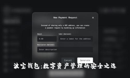 波宝钱包：数字资产管理的安全之选