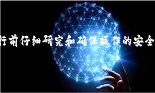 注意：创建冷钱包涉及敏感信息和安全性，建议在执行前仔细研究和确保操作的安全性。以下内容旨在为您提供理论指导，而非实施建议。

如何创建安全的冷钱包以存储加密货币