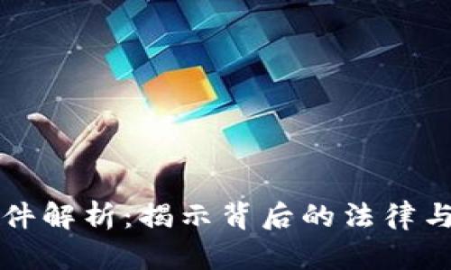 虚拟币案件解析：揭示背后的法律与经济问题