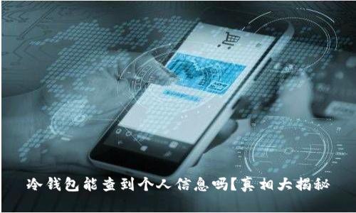 冷钱包能查到个人信息吗？真相大揭秘