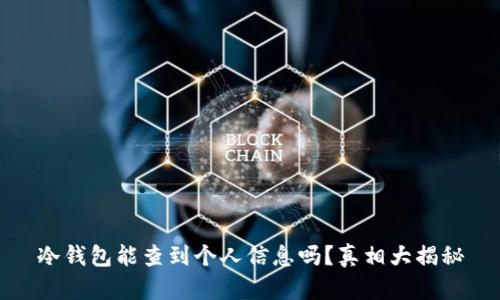 冷钱包能查到个人信息吗？真相大揭秘