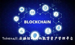 Tokenall：区块链时代的数字资产管理平台