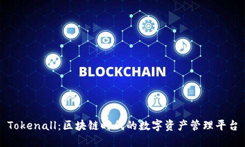 Tokenall：区块链时代的数字资产管理平台