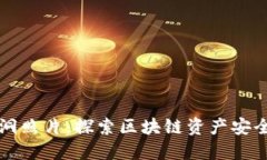 冷钱包黑洞照片：探索区块链资产安全的新未来