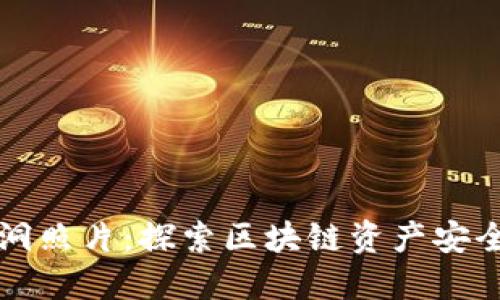 冷钱包黑洞照片：探索区块链资产安全的新未来