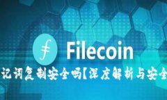 主钱包助记词复制安全吗？深度解析与安全注意