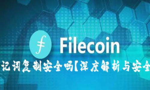 主钱包助记词复制安全吗？深度解析与安全注意事项