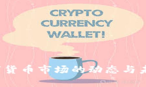 2023年数字货币市场的动态与未来趋势分析