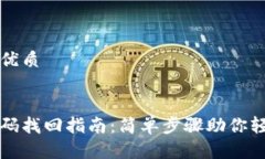 思考一个的优质波宝钱包密码找回指南：简单步
