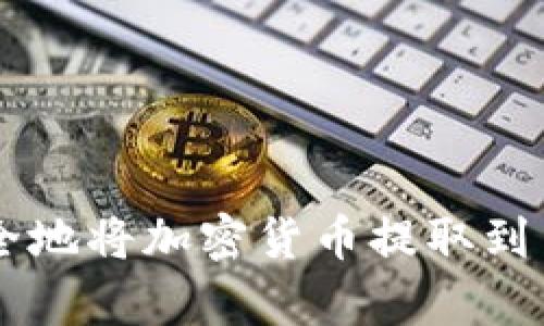 : 如何安全地将加密货币提取到 tpWallet