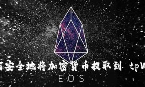 : 如何安全地将加密货币提取到 tpWallet