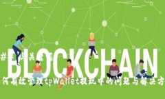 ### 与关键词如何有效管理tpWallet提现中的问题与