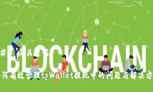### 与关键词

如何有效管理tpWallet提现中的问题与解决方案