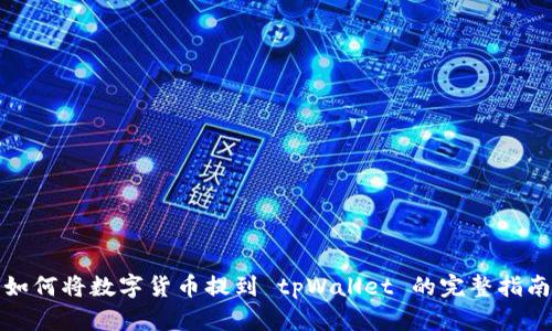 如何将数字货币提到 tpWallet 的完整指南