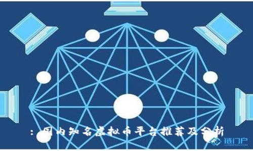: 国内知名虚拟币平台推荐及分析