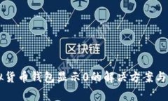 tpWallet虚拟货币钱包显示0的解决方案与常见问题