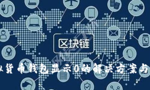 tpWallet虚拟货币钱包显示0的解决方案与常见问题分析