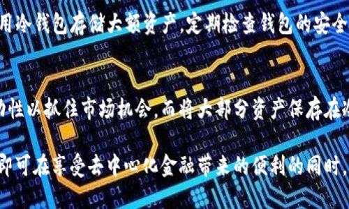  DeFi与冷钱包：解密去中心化金融的安全性 / 

 guanjianci DeFi, 冷钱包, 加密货币, 区块链 /guanjianci 

DeFi的基本概念与特点
去中心化金融（DeFi）是建立在区块链上的一种新兴金融生态系统，其核心理念是利用区块链技术和智能合约实现传统金融服务的去中心化。与传统金融体系不同，DeFi不依赖于中心化的金融机构，而是通过分散的网络提供借贷、交易、保险等金融服务。

DeFi的最大特点在于其开放性和透明性。任何人只要有互联网连接，就可以参与DeFi项目，无需繁琐的注册手续或银行批准。同时，所有的交易和协议都在区块链上公开透明，任何人都可以查看，这大大增强了信任度。

冷钱包的定义与功能
冷钱包（Cold Wallet）是指一种离线存储加密货币的方式，其主要功能在于提高资金的安全性。与热钱包（Hot Wallet）相对，冷钱包一般不会连接到互联网。冷钱包的种类包括硬件钱包、纸钱包等。

使用冷钱包的用户可以将其私钥或助记词存储在一个安全的离线环境中，极大地降低了被黑客攻击或恶意软件入侵的风险。这种方式非常适合长期持有加密货币的用户，因为它能够有效防止市场短期波动带来的情绪影响。

DeFi是否与冷钱包相关
DeFi与冷钱包并不是同一概念，但它们之间存在一定的联系。在DeFi生态中，用户通常需要使用热钱包进行交易和操作，因为这些操作需要即时响应。而冷钱包则更适合用于存储和保管长期持有的加密资产。

在使用DeFi平台进行交易时，用户可以选择将资产从冷钱包转入热钱包进行操作，完成之后再将资产转回冷钱包以确保安全。这种灵活的操作方式可以兼具DeFi的高效率与冷钱包的高安全性。

DeFi的安全风险与冷钱包的保护作用
尽管DeFi带来了很多创新，但其安全风险也是不容忽视的。由于DeFi项目的开放性，任何人都可以创建智能合约，从而可能导致代码漏洞、流动性风险等问题。此外，黑客攻击也是DeFi项目中常见的现象，部分项目在短时间内就被大规模盗取。

冷钱包在这方面起到了重要的保护作用。通过在离线环境中存储资产，用户能够有效规避因交易所被侵入或热钱包遭到攻击而导致的损失。用户可以在需要进行DeFi操作时，将少量资金转入热钱包进行使用，而其余资产则安全存储在冷钱包中。

常见问题解析

1. 使用DeFi时，冷钱包是否必要？
对于经常进行DeFi交易的用户来说，冷钱包并不是必需的，但它的使用可以极大提高资产的安全性。在进行跨 DeFi 平台操作时，使用热钱包是方便且有效的选择。但用户应当合理配置资产，将大部分资金存储于冷钱包中以规避风险。

2. 在DeFi中如何选择合适的冷钱包？
选择冷钱包时，用户需要考虑几个因素，包括安全性、兼容性以及用户体验。目前市面上常见的冷钱包品牌有Ledger、Trezor等，它们在安全性能方面表现优异。同时，需确保所选冷钱包支持用户想要操作的加密资产及DeFi平台。

3. DeFi中的资产盗窃如何防范？
防范DeFi资产盗窃的关键是采用多重安全措施。首先，用户应避免在不知名或未经验证的DeFi平台交易。其次，使用冷钱包存储大额资产，定期检查钱包的安全设置，并启用两步验证等额外安全措施。用户还应定期更新知识，保持对新兴安全事件的警觉。

4. 如何在保证安全的情况下高效使用DeFi？
高效使用DeFi的关键在于资产的合理配置与操作策略。用户可以制定计划，将一部分资产用于短期交易，保持流动性以抓住市场机会，而将大部分资产保存在冷钱包中。在每次交易时，保持警惕，定期回顾交易记录，检查流动性池与收益情况，以确保收益最大化与风险控制。

总的来说，DeFi与冷钱包并不对立，反而是可以相辅相成的两者。用户只需掌握正确的使用方式与风险管理策略，即可在享受去中心化金融带来的便利的同时，确保资产的安全性。