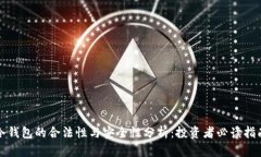 冷钱包的合法性与安全性分析：投资者必读指南